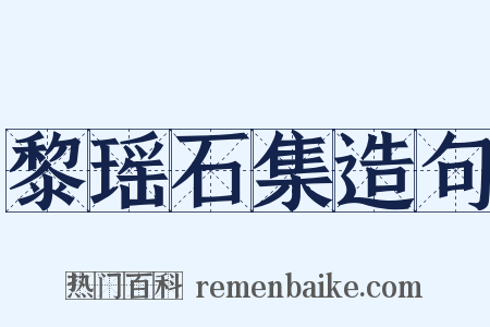 黎瑶石集造句是什么意思的图片